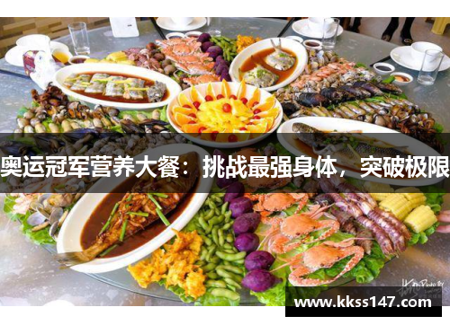 奥运冠军营养大餐：挑战最强身体，突破极限