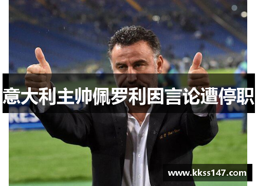 意大利主帅佩罗利因言论遭停职