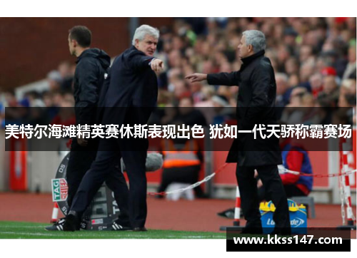 美特尔海滩精英赛休斯表现出色 犹如一代天骄称霸赛场