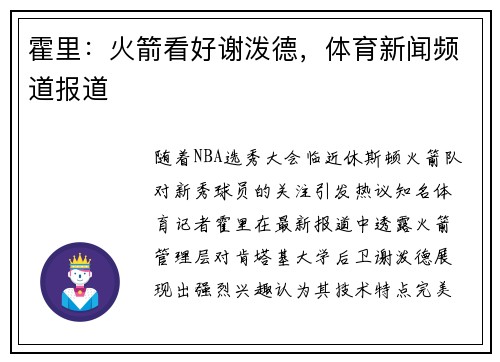 霍里：火箭看好谢泼德，体育新闻频道报道