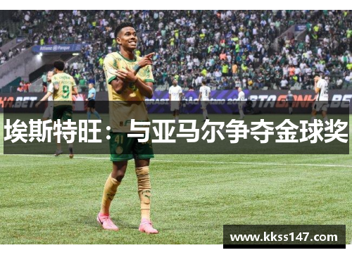 埃斯特旺：与亚马尔争夺金球奖