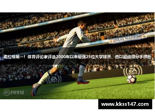 弗拉格第一！体育评论家评选2000年以来最强25位大学球员，他以超级得分手领衔