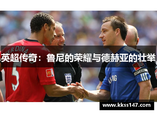 英超传奇：鲁尼的荣耀与德赫亚的壮举