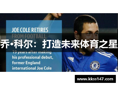 乔·科尔：打造未来体育之星