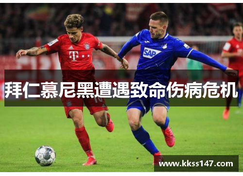 拜仁慕尼黑遭遇致命伤病危机